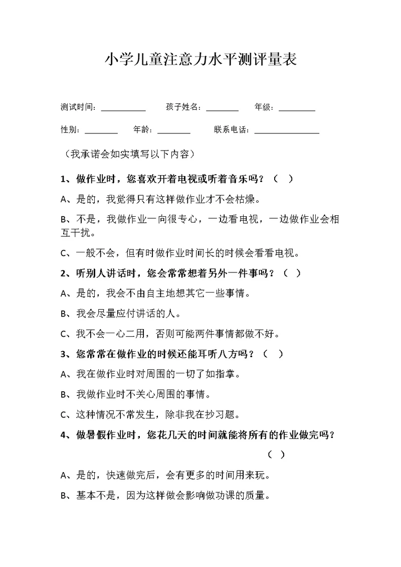 小学儿童注意力水平测评量表(共5页)