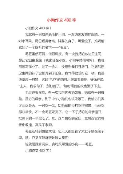 小狗作文400字