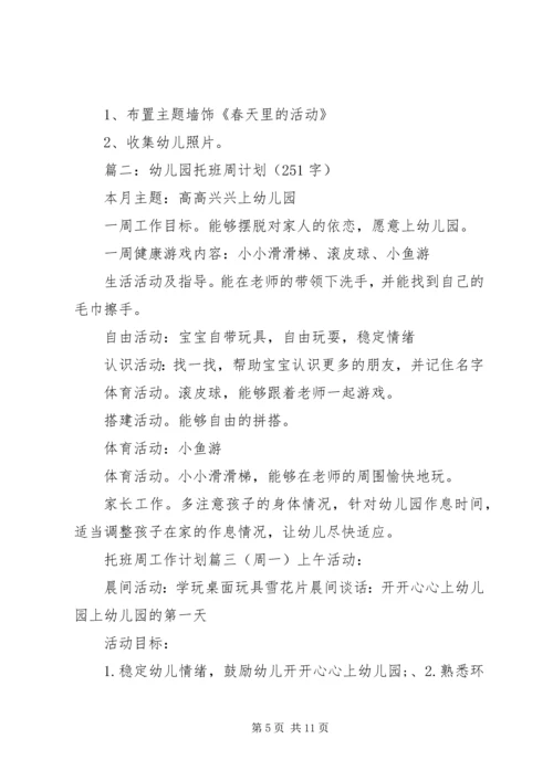 托班周工作计划.docx