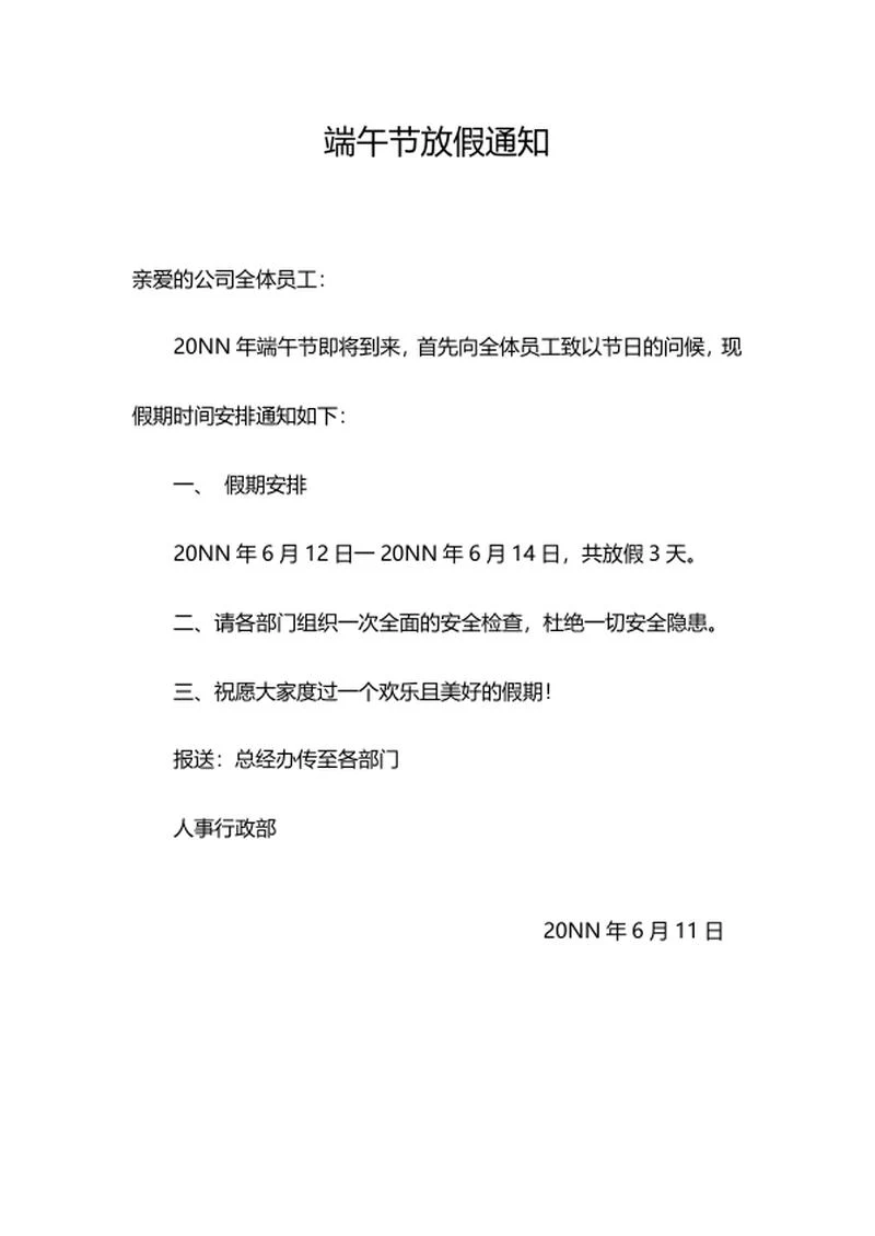 端午节放假通知word模板