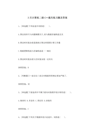 2023年3月计算机二级C++通关练习题及答案.docx