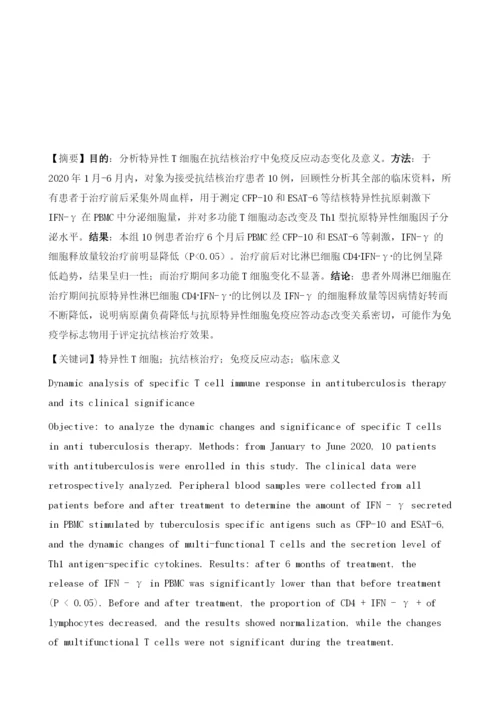 抗结核治疗中特异性T细胞免疫反应动态分析及其临床意义.docx