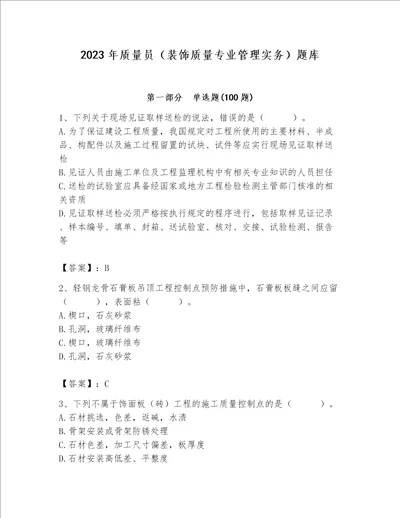 2023年质量员装饰质量专业管理实务题库附答案满分必刷