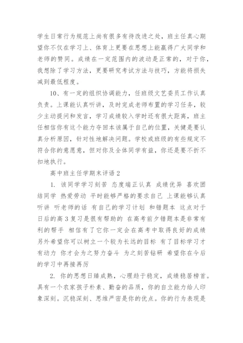 高中班主任学期末评语_班主任给学生写的期末评语范文.docx
