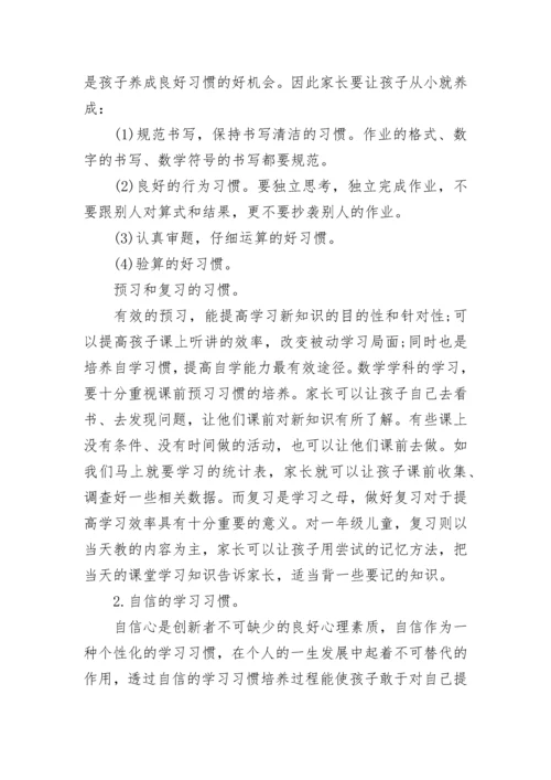 小学生数学学习习惯的培养 如何教育孩子养成好的学习习惯.docx