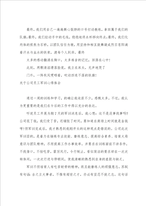 公司员工军训感悟心得体会样本