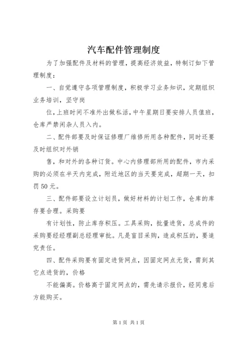 汽车配件管理制度.docx