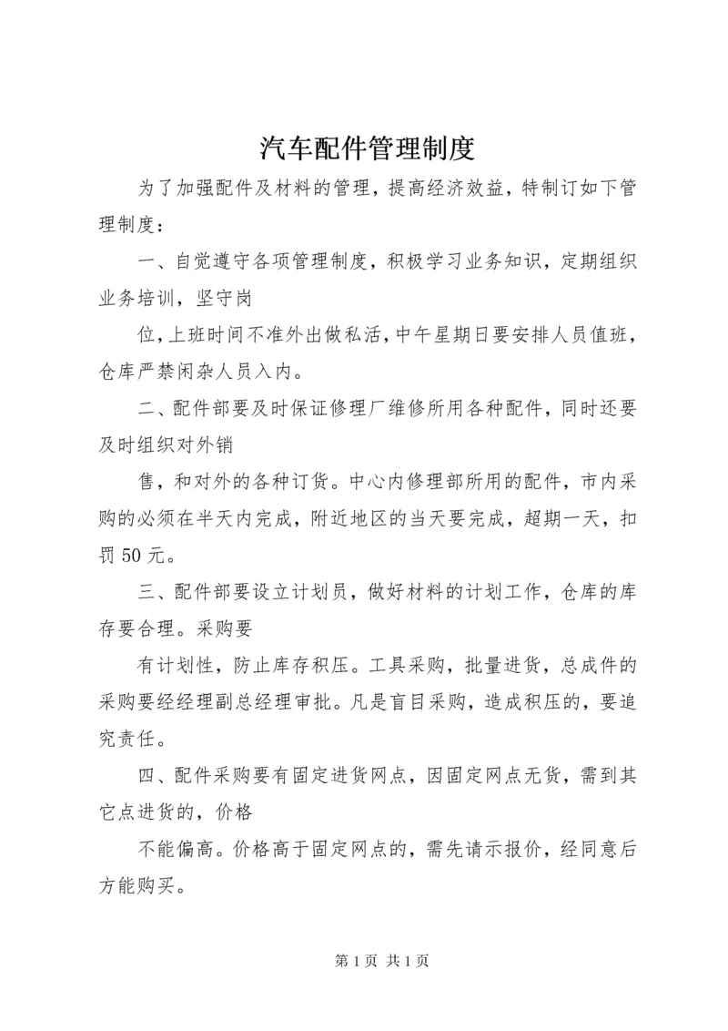 汽车配件管理制度.docx