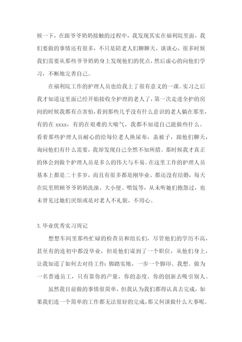 毕业优秀实习周记【5篇】.docx