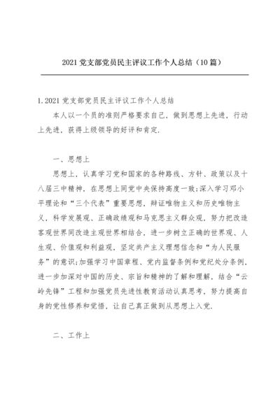 2021党支部党员民主评议工作个人总结（10篇）.docx