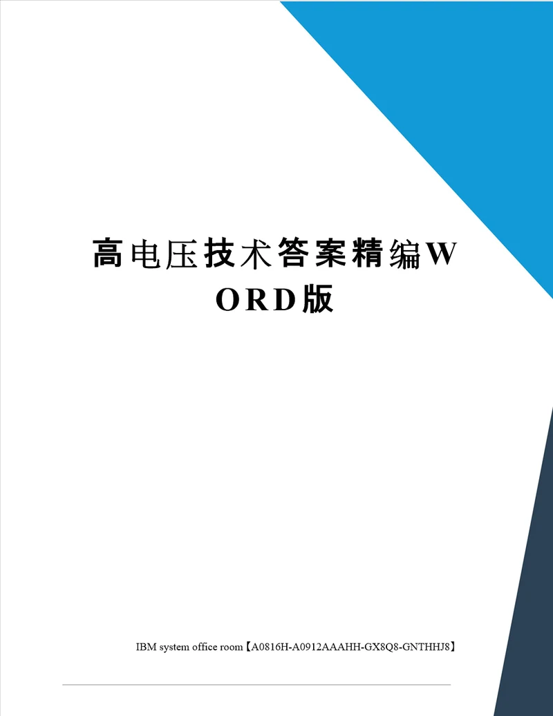 高电压技术答案定稿版