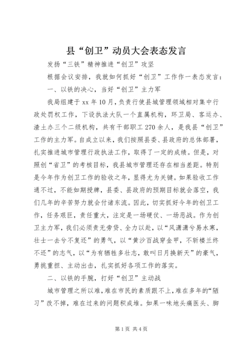 县“创卫”动员大会表态发言.docx