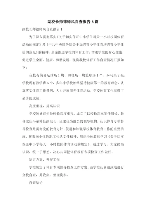 副校长师德师风自查报告8篇.docx