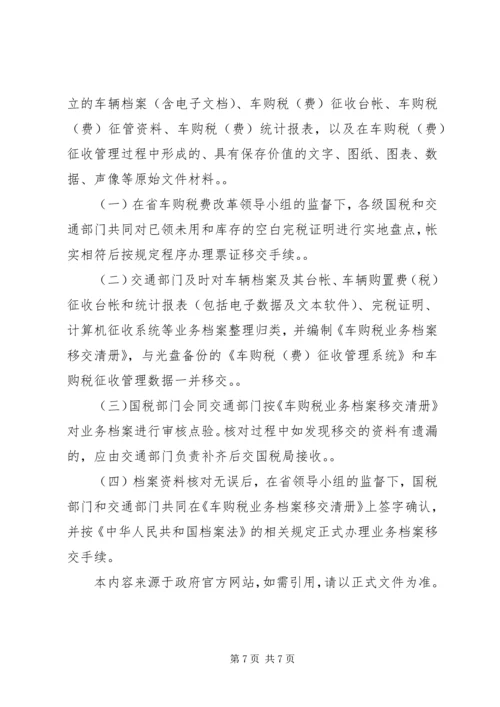 车辆购置税费改革人员财产业务划转移交工作方案[模版].docx