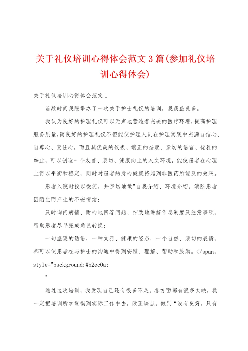 关于礼仪培训心得体会范文3篇参加礼仪培训心得体会