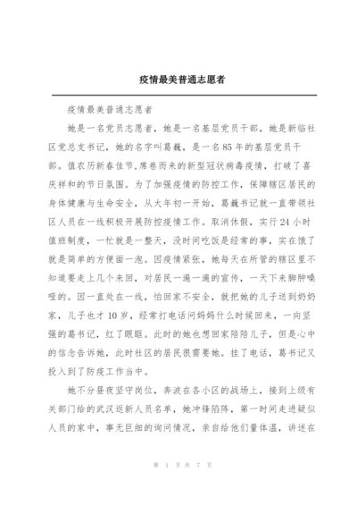 疫情最美普通志愿者.docx