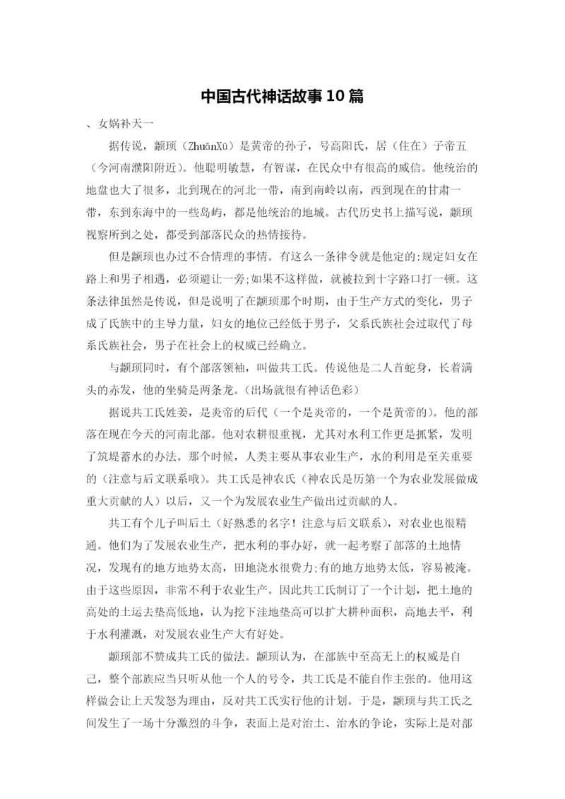 中国古代神话故事10篇.docx