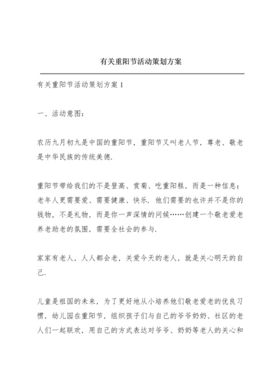 有关重阳节活动策划方案.docx
