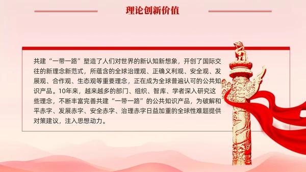 红色简约党建共建一带一路理论研究的特点和价值党课课件PPT