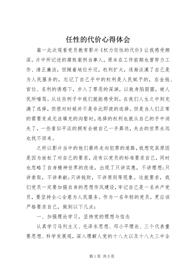 任性的代价心得体会.docx