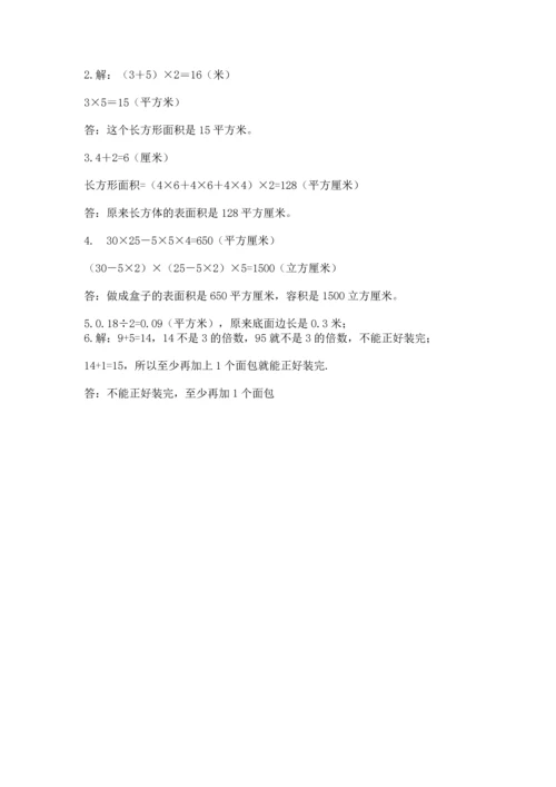 人教版五年级下册数学期中测试卷含完整答案【考点梳理】.docx