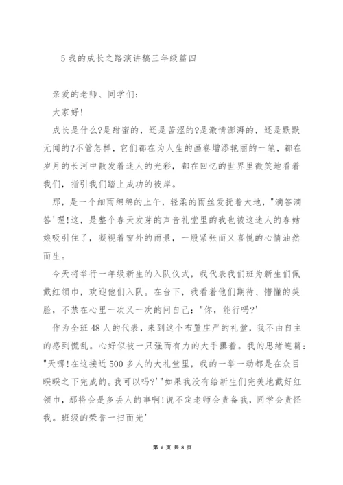 我的成长之路演讲稿三年级.docx
