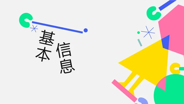 插画几何简约风格大学生自我介绍PPT模板