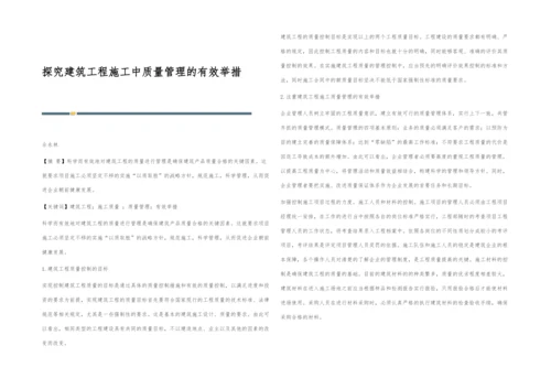 探究建筑工程施工中质量管理的有效举措.docx