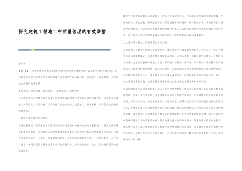 探究建筑工程施工中质量管理的有效举措.docx