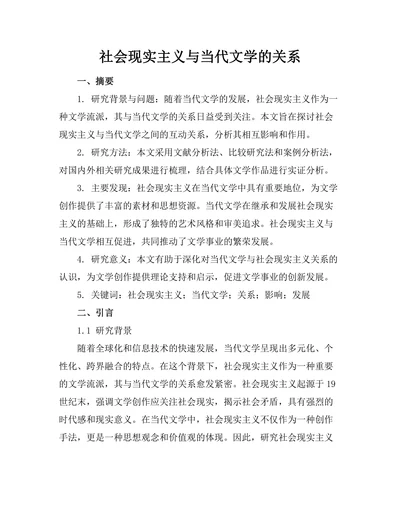 社会现实主义与当代文学的关系