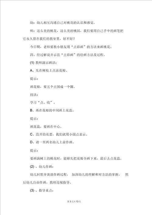 大班美术教案：桃花朵朵开
