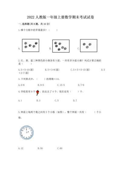 2022人教版一年级上册数学期末考试试卷（综合题）.docx