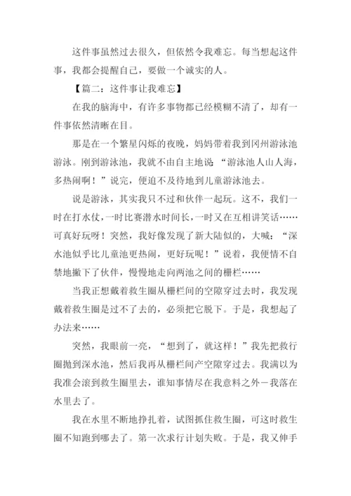 这件事让我难忘作文.docx