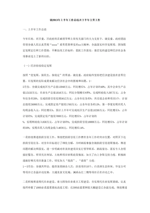 镇上半年工作总结及下半年主要工作