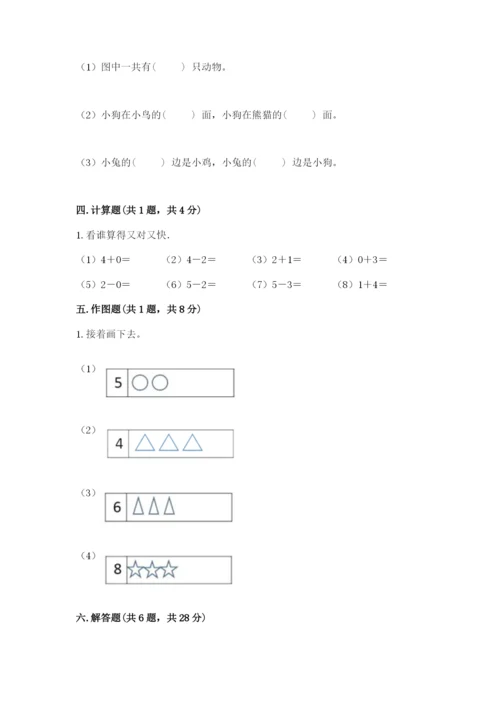 人教版一年级上册数学期中测试卷带答案（精练）.docx