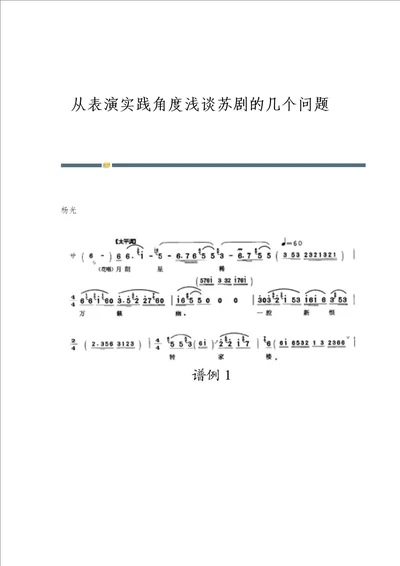 从表演实践角度浅谈苏剧的几个问题