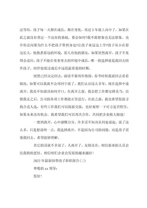 2022年最新因带孩子辞职报告5篇