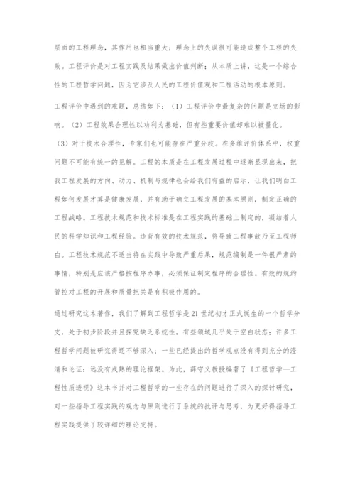 《工程哲学-工程性质透视》在工程实践中的应用.docx