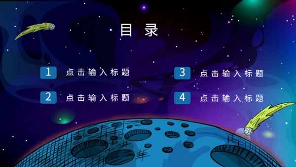卡通宇宙星空宇航员航天科普通用PPT课件模板
