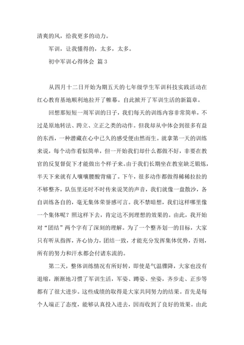 热门初中军训心得体会模板汇总6篇.docx