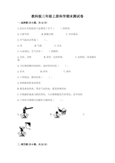 教科版三年级上册科学期末测试卷含答案【新】.docx