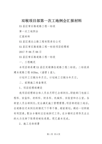 双堠项目部第一次工地例会汇报材料 (4).docx