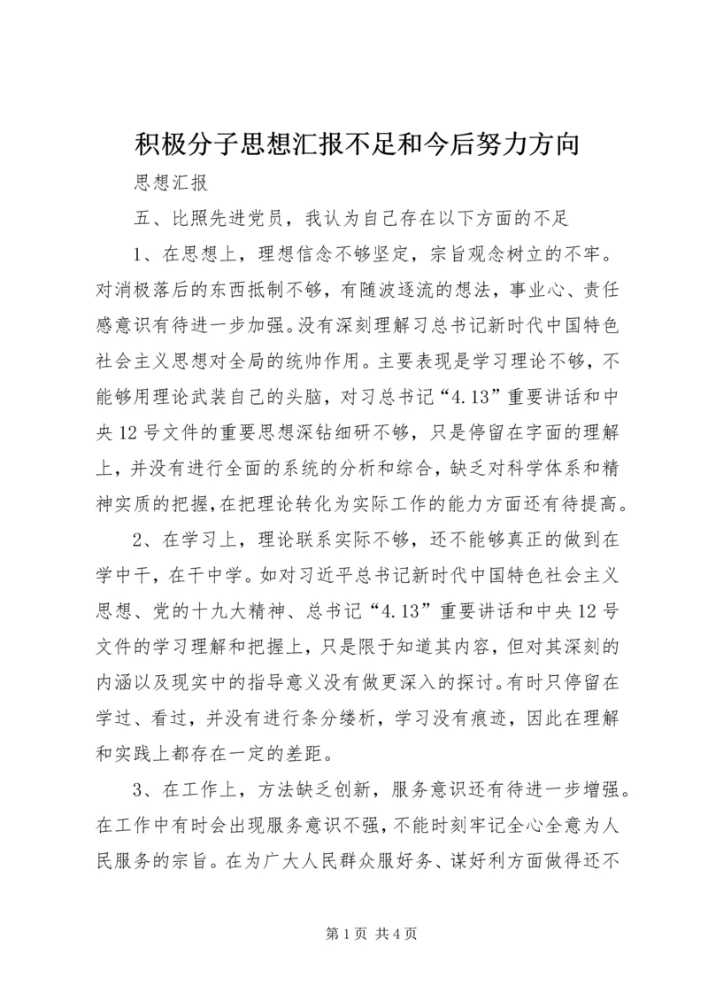 积极分子思想汇报不足和今后努力方向.docx