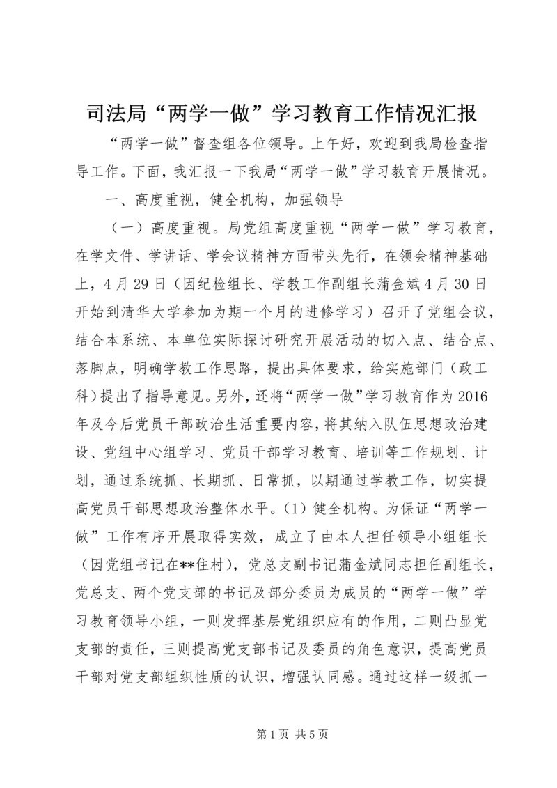 司法局“两学一做”学习教育工作情况汇报.docx