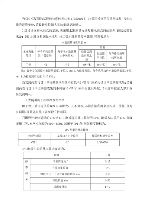 长大隧道控制测量监理实施细则