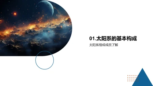 探秘宇宙：太阳系之谜