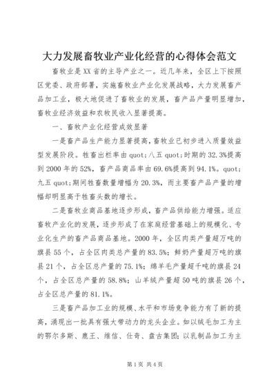 大力发展畜牧业产业化经营的心得体会范文.docx