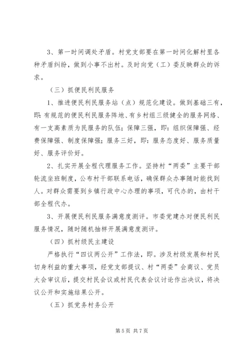 村党支部建设指导意见.docx