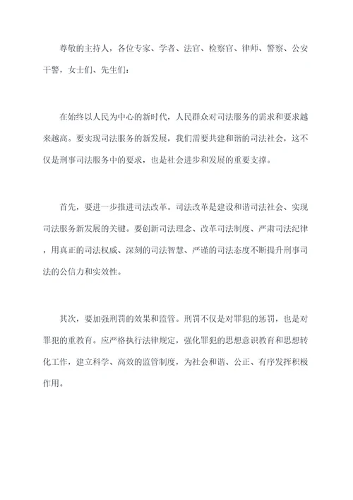 在刑事研讨会上的讲话稿