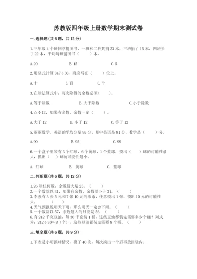 苏教版四年级上册数学期末测试卷及答案【考点梳理】.docx